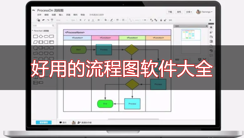 畫(huà)流程圖用什么軟件好？免費(fèi)畫(huà)流程圖的軟件推薦下載