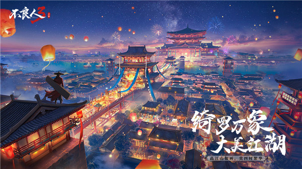 不良人3手游