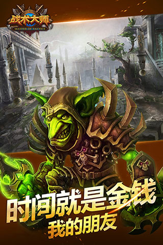 戰術大師手游