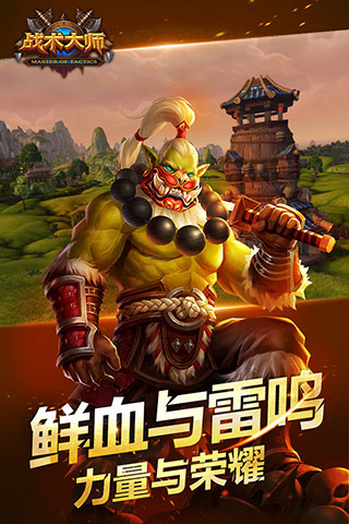 戰術大師手游