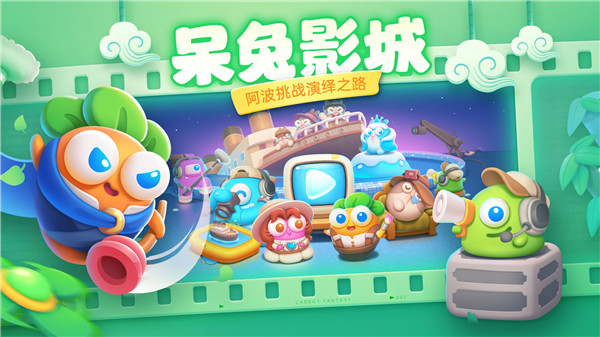 保衛蘿卜4