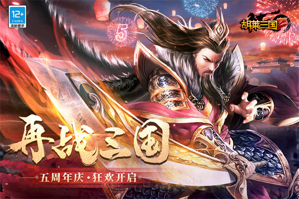 胡萊三國2