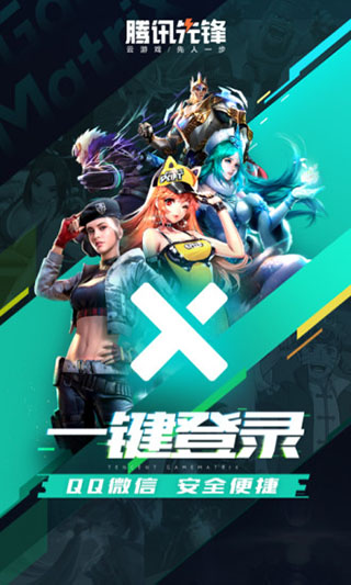 騰訊先鋒(先游)