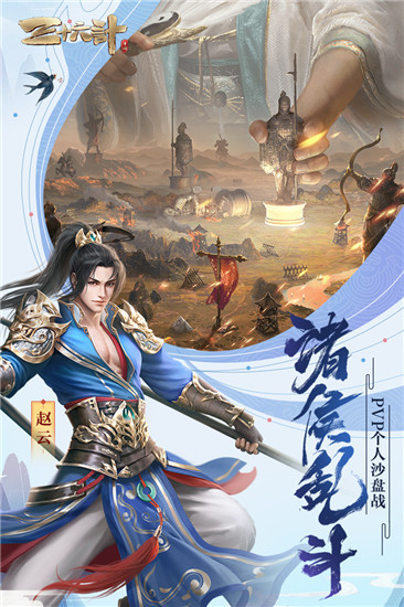 三十六計手游
