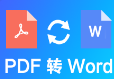 PDF轉(zhuǎn)換成WORD免費(fèi)版 v5.0最新版