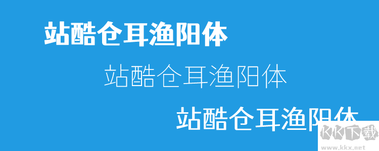個站酷免費字體且可商用