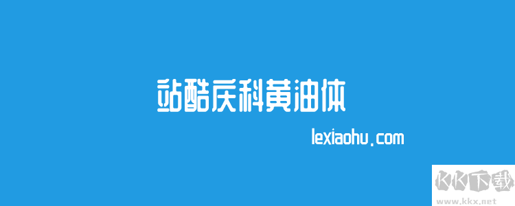 個站酷免費字體且可商用