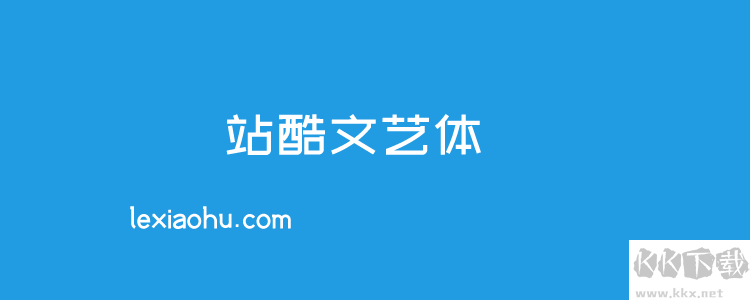 個站酷免費字體且可商用