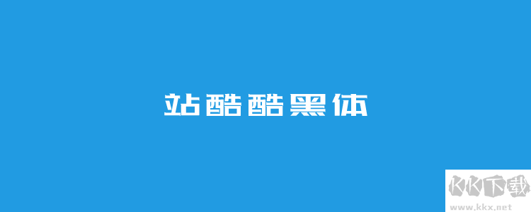 個站酷免費字體且可商用