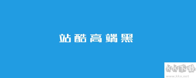 個站酷免費字體且可商用