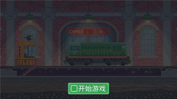 火車模擬器手機版