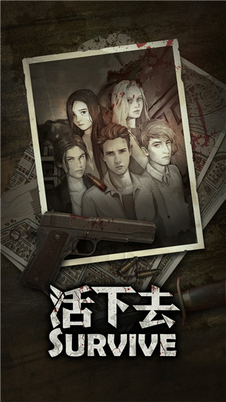 活下去內購破解版