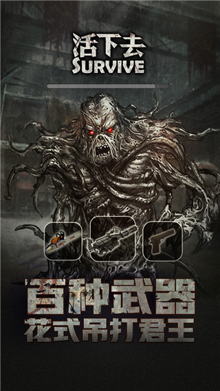 活下去內購破解版