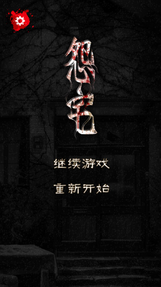 怨宅下載安卓版
