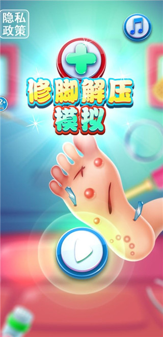 修腳解壓模擬