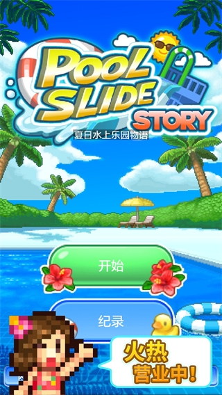 夏日水上樂園物語