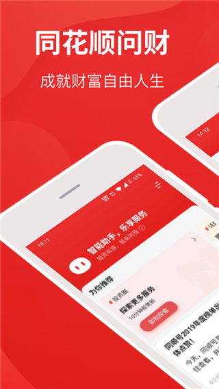 同花順i問財(cái)選股APP