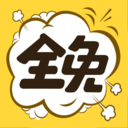 全免漫畫APP 免費版v1.4.8
