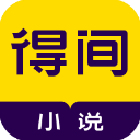 得間免費小說APP 安卓版v4.9.6.1