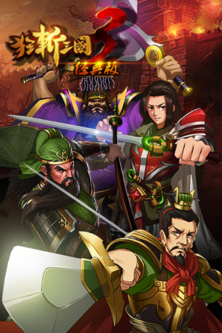 狂斬三國3最新版