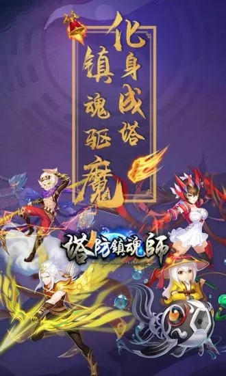 塔防鎮魂師