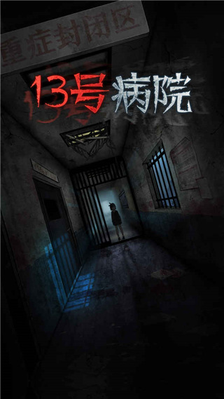 十三號(hào)病院官方完整版