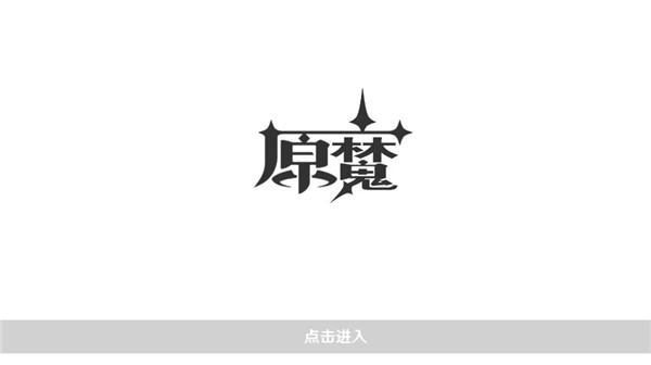 原魔游戲