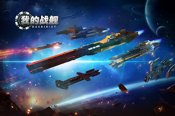 我的戰艦破解版