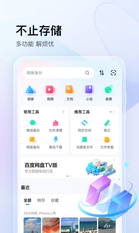 百度網盤APP