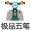 極品五筆十周年紀(jì)念版 V8.7經(jīng)典版