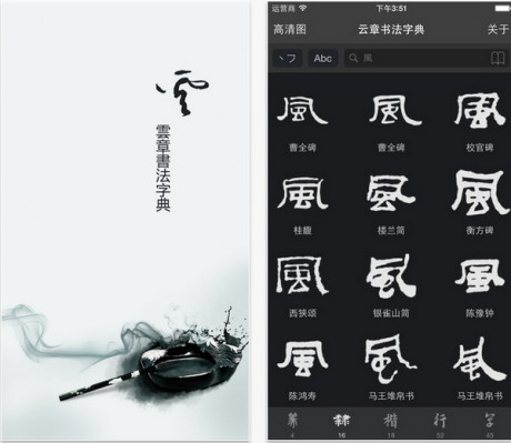 云章書法字典app