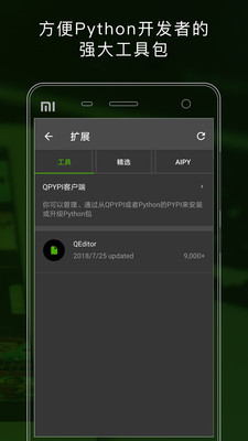 QPython手機(jī)版