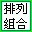 排列組合計(jì)算器電腦版 v1.2綠色版
