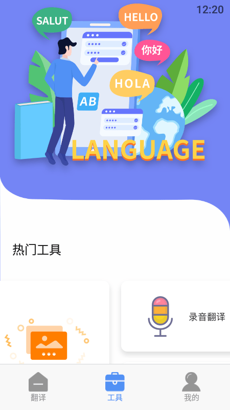 口語(yǔ)翻譯APP