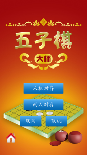 五子棋大師手機版