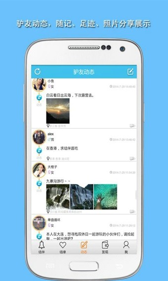 旅游結伴APP