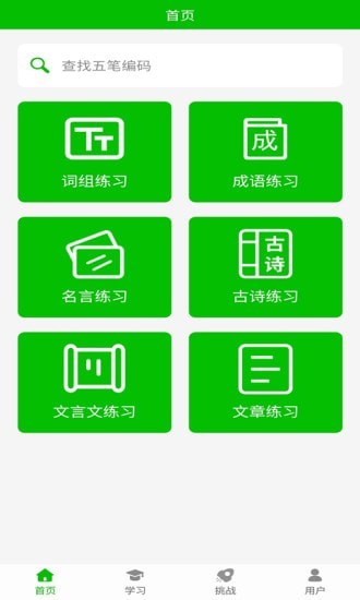 五筆打字練習(xí)APP