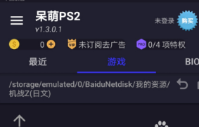 呆萌PS2模擬器最新版本怎么導(dǎo)入游戲 呆萌PS2模擬器最新版本怎么導(dǎo)入游戲