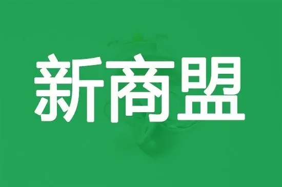 新商盟手機網(wǎng)上訂貨_新商盟網(wǎng)上訂煙手機版_新商盟網(wǎng)上訂貨系統(tǒng)