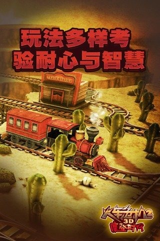 3D火車危機(jī)2摩登時(shí)代手機(jī)版