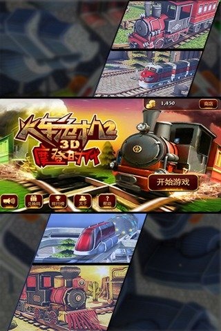3D火車危機(jī)2摩登時(shí)代手機(jī)版