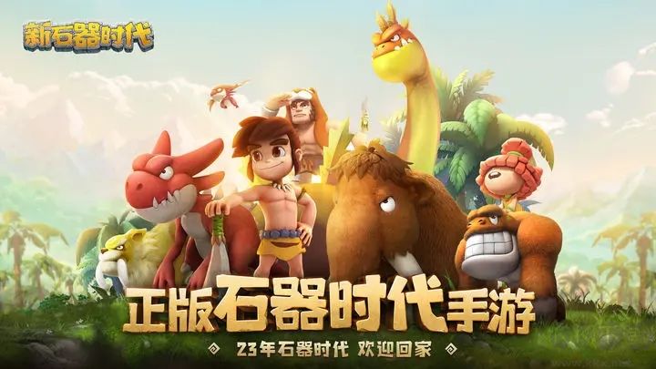 新石器時代手游