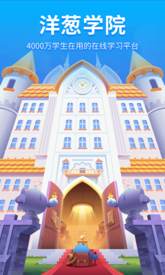 洋蔥學園APP