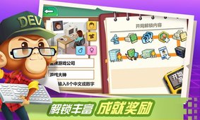 游戲開發大亨手游