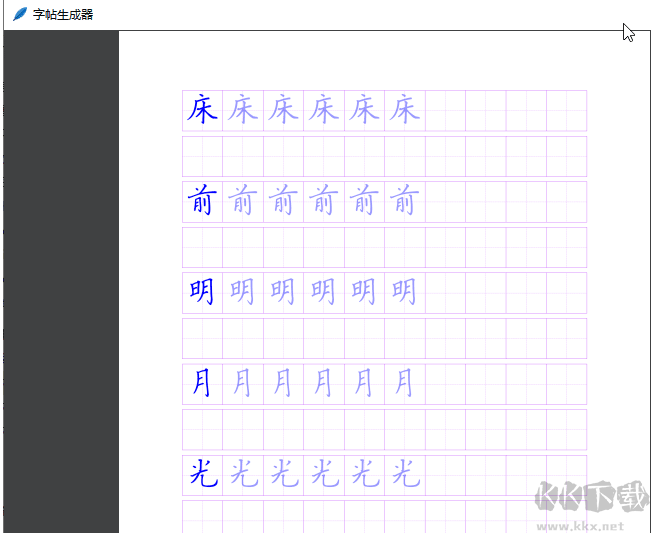 字帖生成軟件免費版 V1.2.1