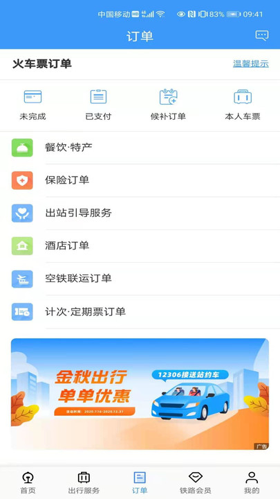 鐵路12306訂票軟件