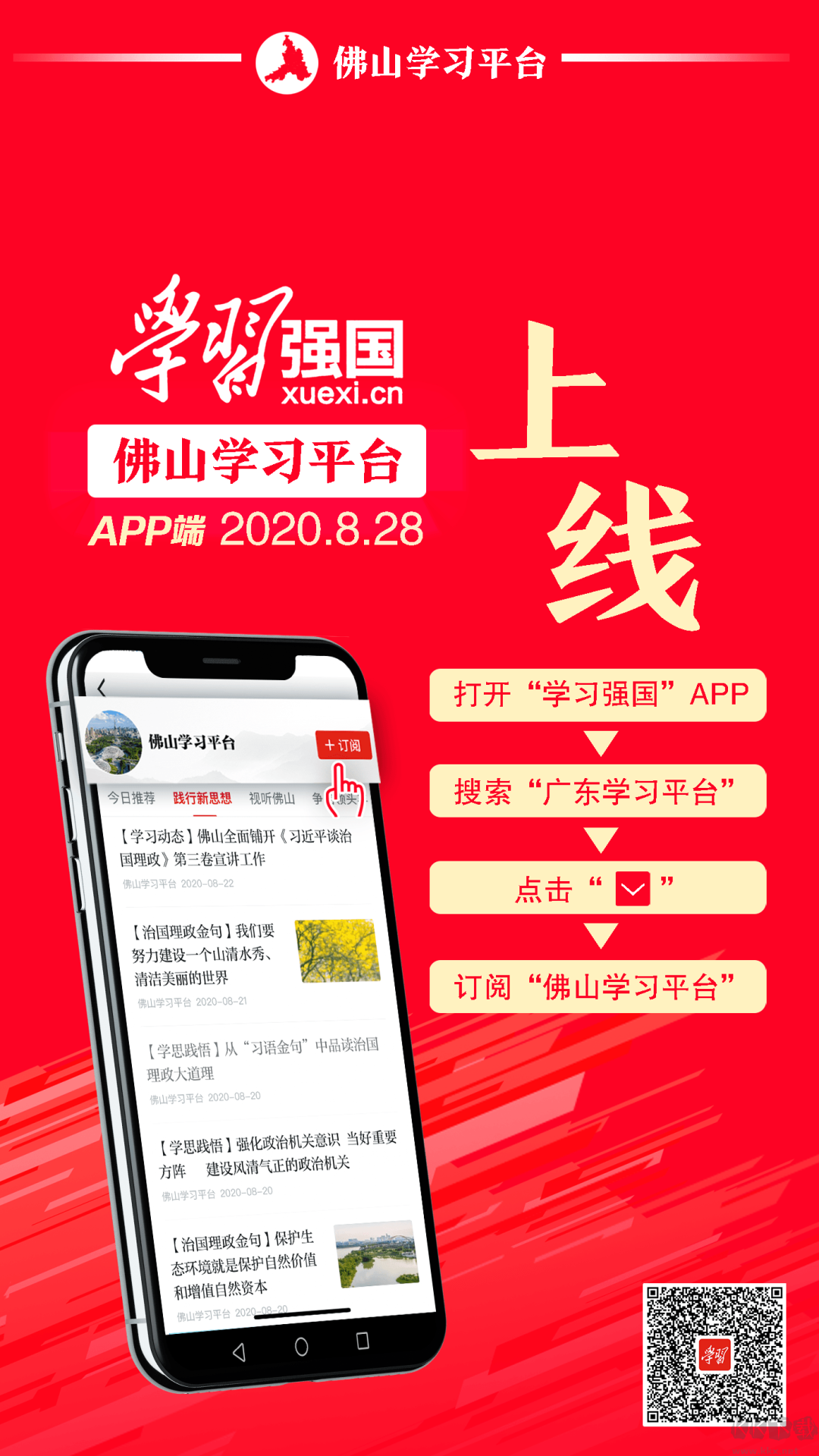 學習強國APP