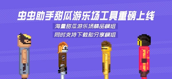 甜瓜游樂場模組工具官方版