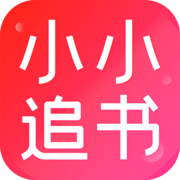 小小追書app安卓版 v1.2.3