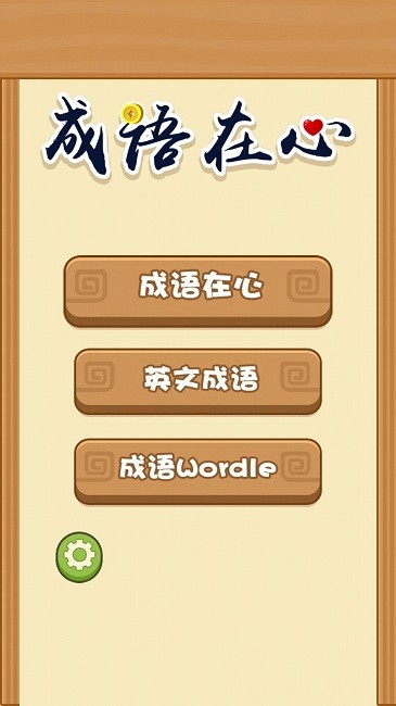 成語在心最新版